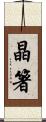 晶箸 Scroll