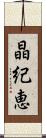 晶紀恵 Scroll