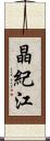 晶紀江 Scroll