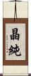 晶純 Scroll