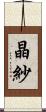 晶紗 Scroll