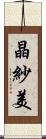 晶紗美 Scroll