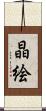 晶絵 Scroll
