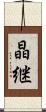 晶継 Scroll