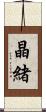 晶緒 Scroll