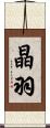 晶羽 Scroll