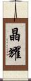 晶耀 Scroll