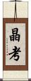 晶考 Scroll