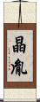 晶胤 Scroll