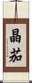 晶茄 Scroll