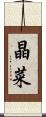 晶菜 Scroll