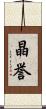 晶誉 Scroll