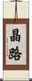 晶路 Scroll