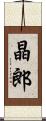 晶郎 Scroll