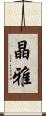 晶雅 Scroll