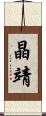 晶靖 Scroll
