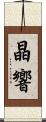晶響 Scroll