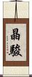 晶駿 Scroll