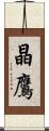 晶鷹 Scroll
