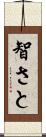 智さと Scroll