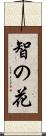 智の花 Scroll