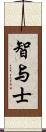 智与士 Scroll