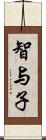 智与子 Scroll