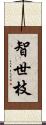 智世枝 Scroll