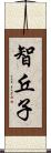智丘子 Scroll