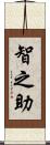 智之助 Scroll