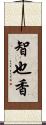 智也香 Scroll