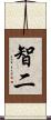 智二 Scroll