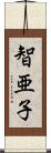 智亜子 Scroll