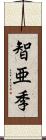 智亜季 Scroll