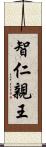 智仁親王 Scroll