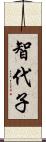 智代子 Scroll