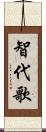 智代歌 Scroll