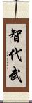 智代武 Scroll