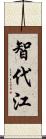 智代江 Scroll