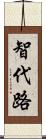 智代路 Scroll