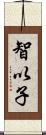 智以子 Scroll
