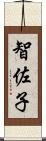 智佐子 Scroll