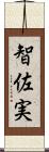 智佐実 Scroll