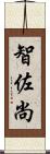 智佐尚 Scroll