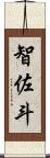 智佐斗 Scroll