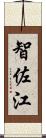 智佐江 Scroll