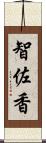 智佐香 Scroll