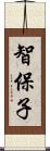 智保子 Scroll