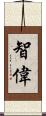 智偉 Scroll