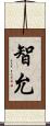 智允 Scroll